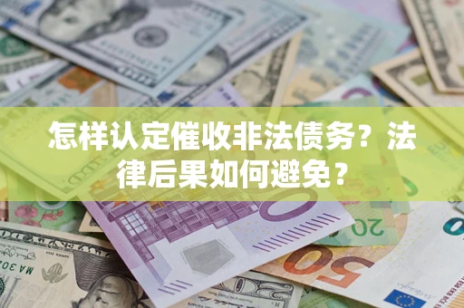 北京怎样认定催收非法债务？法律后果如何避免？