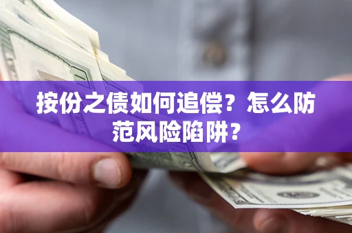 北京按份之债如何追偿？怎么防范风险陷阱？