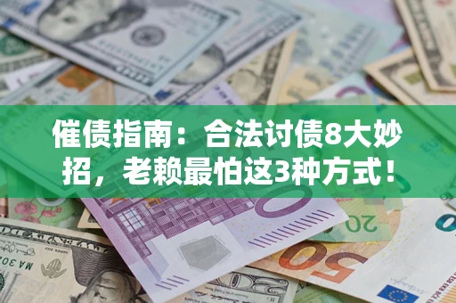 北京催债指南：合法讨债8大妙招，老赖最怕这3种方式！