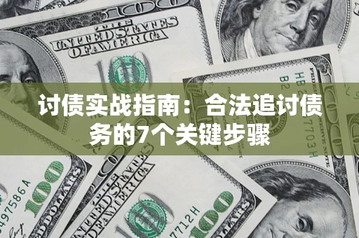 北京讨债实战指南：合法追讨债务的7个关键步骤