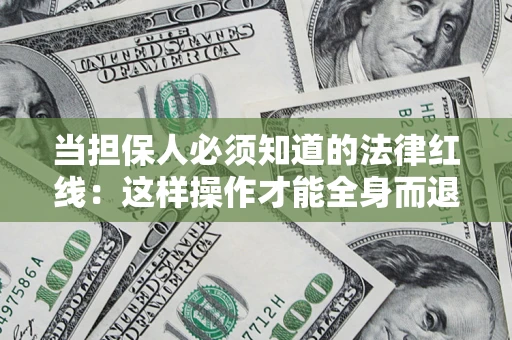 北京当担保人必须知道的法律红线：这样操作才能全身而退