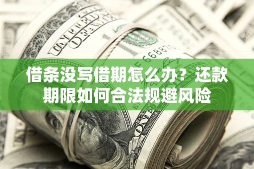 北京借条没写借期怎么办？还款期限如何合法规避风险