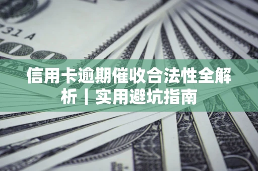 北京信用卡逾期催收合法性全解析｜实用避坑指南